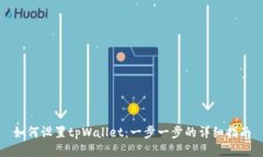 如何设置tpWallet：一步一步