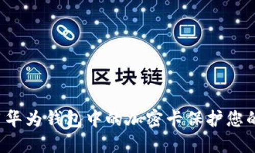  如何使用华为钱包中的加密卡保护您的数字资产