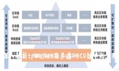深入解析tpWallet及其在HE