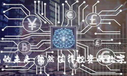 数字钱包的未来：依然值得投资的数字支付工具
