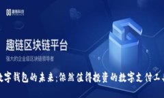 数字钱包的未来：依然值