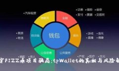 揭穿FIZZ币项目骗局：tpW