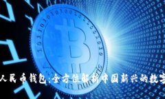 解密数字人民币钱包：全