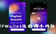 提BNB到TPWallet选择哪个网络