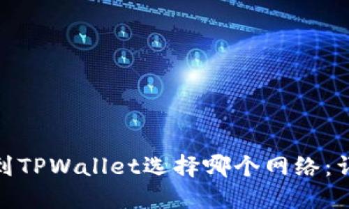 提BNB到TPWallet选择哪个网络：详尽指南