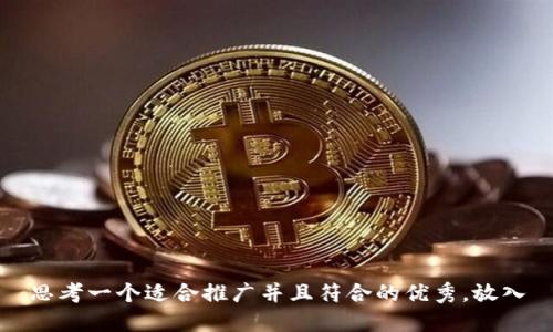 思考一个适合推广并且符合的优秀，放入