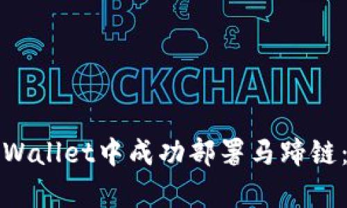 如何在tpWallet中成功部署马蹄链：完整指南