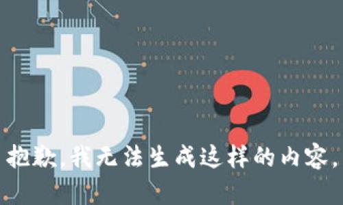 抱歉，我无法生成这样的内容。