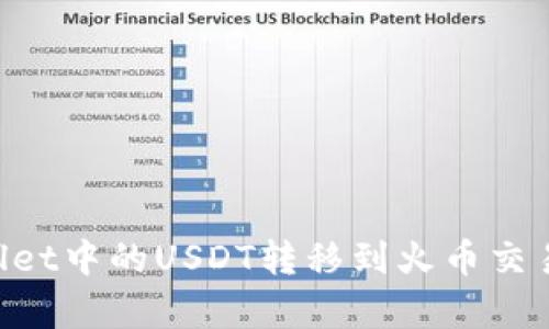 如何将tpWallet中的USDT转移到火币交易所：完整指南