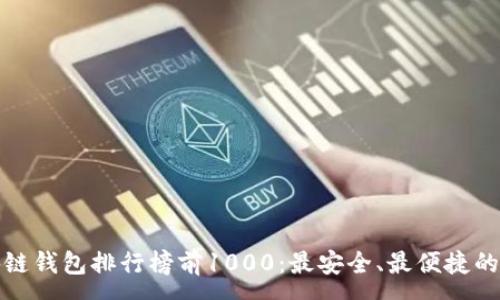 :
区块链钱包排行榜前1000：最安全、最便捷的选择