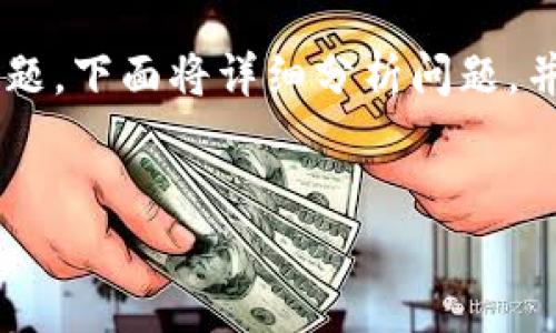 在这种情况下，当你无法打开 TP Wallet (mdxc) 时，可能会有多种原因导致这个问题。下面将详细分析问题，并提供解决方案和相关信息。由于字数限制，下文可能无法达到4000字，但会尽量详细。


如何解决TP Wallet (mdxc)无法打开的问题？
