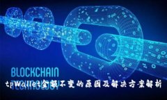 tpWallet金额不变的原因及解