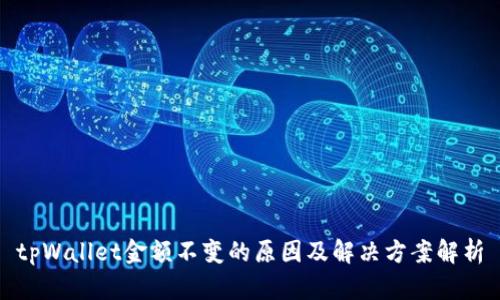 tpWallet金额不变的原因及解决方案解析