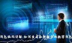 数字钱包编码详解：如何
