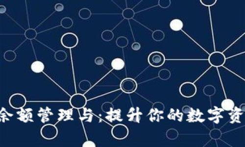 : tpWalletu余额管理与：提升你的数字资产安全与收益