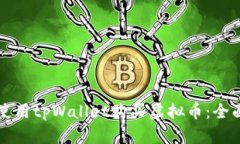 如何使用tpWallet购买虚拟币