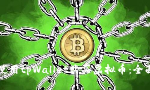 如何使用tpWallet购买虚拟币：全面指南