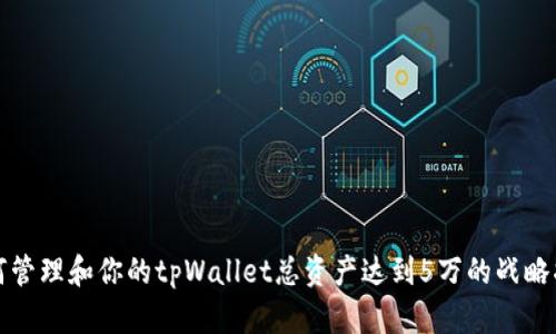 如何管理和你的tpWallet总资产达到5万的战略指南