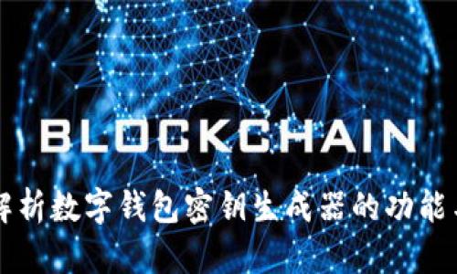 全面解析数字钱包密钥生成器的功能与应用