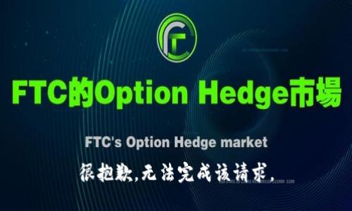 很抱歉，无法完成该请求。