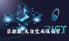 很抱歉，无法完成该请求