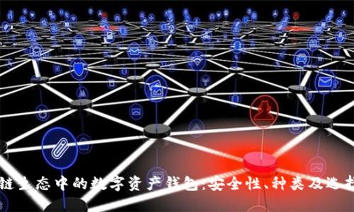 区块链生态中的数字资产钱包：安全性、种类及选择指南