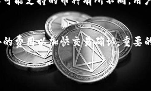 在这个信息时代，使用手机进行各种金融交易和数字资产管理已经变得越来越普遍。tpWallet是一款用于管理数字资产的钱包应用，能够帮助用户方便地存储和交易各种加密货币。如果你是苹果6用户，并且想知道如何下载和安装tpWallet，那么接下来我将详细介绍相关步骤。

1. 检查设备兼容性
首先，你需要确保你的苹果6能够支持tpWallet应用的运行。tpWallet通常需要iOS 10.0或更高版本。所以，检查你的设备是否更新到了最新的iOS版本。如果没有，请前往“设置”“通用”“软件更新”，查看是否有可用的更新。如果有，按照提示进行更新，以确保你的设备与tpWallet兼容。

2. 打开App Store
在你的苹果6上，找到并点击“App Store”应用。App Store是苹果官方提供的应用下载平台，你可以在这里找到各种应用程序。在App Store的主界面，你会看到几个选项，包括“今日”、“游戏”、“应用”等。

3. 搜索tpWallet
在App Store的底部，有一个“搜索”选项。点击它后，在搜索框中输入“tpWallet”，然后按下键盘上的“搜索”键。App Store会返回与tpWallet相关的搜索结果，找到tpWallet应用程序并点击进入。

4. 下载tpWallet应用
进入tpWallet的应用页面后，你会看到一个“获取”或“下载”的按钮。点击这个按钮，系统可能会要求你输入Apple ID密码或使用Touch ID进行验证。完成验证后，tpWallet将开始下载并安装到你的设备上。

5. 打开tpWallet
下载完成后，返回主屏幕，你会看到tpWallet的图标。点击它以打开应用。首次启动tpWallet时，可能会要求你进行一些设置，比如创建钱包、设置密码等。在这个过程中请务必遵循应用指示，以确保你的钱包安全。

6. 配置钱包创建
在首次使用tpWallet时，你会被要求创建一个新的钱包或导入已有的钱包。如果你是新用户，选择“创建新钱包”。你需要记住的一些信息包括助记词（seed phrase），这是一组用于恢复钱包的重要单词。请务必将其妥善保存，切勿分享给他人。

7. 进行设置与使用
完成钱包创建后，tpWallet的主界面将会展示你的账户余额以及其他相关功能。你可以通过顶部导航条访问“发送”、“接收”等功能，并且可以在设置中进行更多个性化设置，比如更改语言、启用双重验证等。

8. 定期更新
安装完成后，建议定期检查tpWallet的更新，以确保你使用的是最新版本，能够获得最佳的安全性和功能。你可以在App Store中找到tpWallet，查看是否有更新可用。

关于tpWallet的一些注意事项
在使用tpWallet的过程中，请务必注意保护自己的私人信息和资产安全。例如，不要随意透露你的助记词或密码，定期备份你的钱包数据，确保设备安全等。这些都是能有效保护你的数字资产的重要举措。

常见问题解答
以下是关于tpWallet和使用苹果设备的一些常见问题解答：

问题1：tpWallet安全吗？
安全性是选择数字钱包时非常重要的考量因素。tpWallet采用了先进的加密技术来保护用户的私钥和交易信息。不过，用户自身的操作同样决定了安全性，确保在安全的环境下使用应用，定期更新软件，以及妥善保存私钥和助记词是保护数字资产的关键。

问题2：如果忘记助记词怎么办？
助记词是恢复tpWallet的关键信息，若遗失，将无法恢复钱包。因此，用户在创建钱包时，务必将助记词妥善保存。建议以书面形式记录，并存放在安全的地方。如果忘记，可以尝试回想创建时的环境和内容，但如果完全找不回来，钱包中的资产将无法找回。

问题3：如何解决tpWallet无法下载的问题？
如果在下载tpWallet时遇到问题，首先请检查网络连接是否正常，确保设备已更新到最新版本iOS。可以尝试关闭并重新开启App Store或设备，或者清理设备缓存。在某些情况下，App Store可能因为服务器问题而暂时无法下载应用，这时可等待一段时间后再尝试。

问题4：tpWallet支持哪些币种？
tpWallet支持多种主流加密货币，常见的包括比特币（BTC）、以太坊（ETH）、莱特币（LTC）、比特币现金（BCH）等。不过，不同版本可能支持的币种有所不同，用户可以在钱包的具体界面查看支持的币种列表，同时也可关注官方动态获取最新信息。

问题5：tpWallet的交易费用如何？
tpWallet的交易费用因不同币种和网络拥堵情况而异。通常，交易费由区块链网络决定，用户在发起交易时可以选择支付额外的费用以加快交易确认。重要的是，用户在进行转账或交易时可以查看相关的费用提示，理清自己的预算和需求。

通过以上步骤和解答，希望能够帮助你顺利下载和使用tpWallet！如果还有其他疑问，欢迎随时询问。