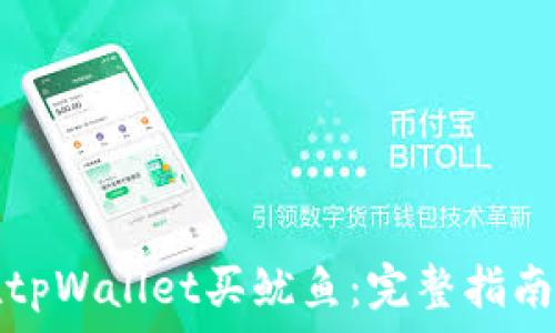  
如何在tpWallet买鱿鱼：完整指南和技巧