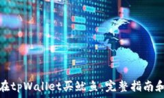   如何在tpWallet买鱿鱼：完