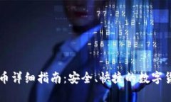 tpWallet卖币详细指南：安全