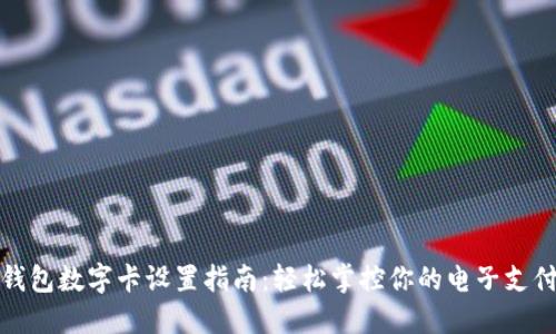 钱包数字卡设置指南：轻松掌控你的电子支付