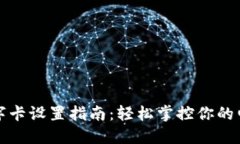 钱包数字卡设置指南：轻