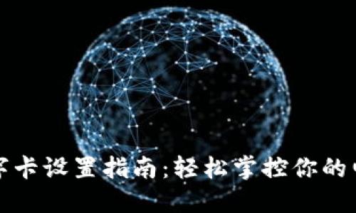 钱包数字卡设置指南：轻松掌控你的电子支付