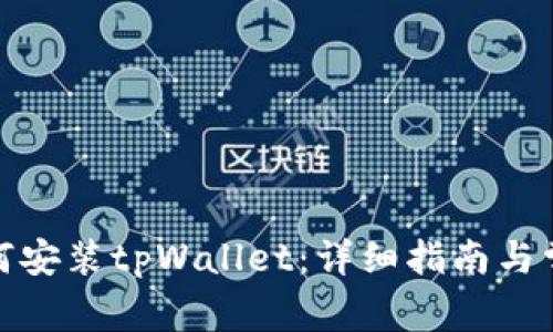 安卓系统如何安装tpWallet：详细指南与常见问题解答