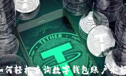 
如何轻松查询数字钱包账户余额？