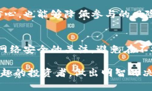    tpWallet风险空投的解决方案与策略  / 
 guanjianci  tpWallet, 风险空投, 区块链, 加密货币, 投资策略  /guanjianci 

1. 什么是tpWallet风险空投？
在区块链和加密货币的世界中，空投是一种营销策略，通过向用户或潜在用户免费分发新代币的方式来促进项目的知名度和用户参与。然而，tpWallet的风险空投则是指在这一过程中可能遇到的各种风险，尤其是涉及到安全性、合法性及用户信任的问题。很多新项目选择通过风险空投来吸引用户，但往往忽视了潜在的安全问题和管理漏洞。

2. 风险空投中的安全隐患
进行风险空投时，用户通常需要连接自己的数字钱包，提供一定的敏感信息。这种行为本身就存在很大的安全隐患。例如，如果用户不知道空投项目的真实身份，可能就会遭遇诈骗。此外，假冒项目的空投也会引发问题。由于用户连接了自己的钱包，黑客可以通过恶意软件或者网络钓鱼手段获取用户的私钥，造成财产损失。

3. 如何识别和避免风险空投中的骗局？
用户在参与空投时需要进行一系列的调查和评估，以判断其合法性。第一步是确认项目的合法性，查看项目的白皮书和团队背景。团队的透明度也是评估的重要因素，通常团队成员的身份和经验能够为项目提供信任上的保障。此外，在参与任何空投之前，务必确保个人信息的安全，不要轻易提供私钥信息或连接不可信的网站。

4. 如何选择安全的空投项目？
在众多的空投中，用户应该学会如何挑选安全的项目。首先，可以关注项目的社区反馈，查看其他用户的评价和使用体验。其次，尽量选择已经通过多轮审计的合规项目，或者是知名的交易所进行的空投。此外，参与项目的社交媒体群体，了解团队的活跃程度以及与用户的互动情况，这些都能够帮助用户判断项目的可信度。

5. 参与风险空投的最佳实践
在参与空投时，用户应采取一些预防措施以保障个人信息与资产安全。首先，建议使用冷钱包或多重签名钱包来避免将资产存放在热钱包中。其次，用户应定期更新自己的钱包密码，并保持钱包软件的最新版本，以防止安全漏洞造成资产损失。对于初学者，最好先进行模拟测试，确保对空投流程的熟悉程度，之后再参与实际的空投。

总结
在参与tpWallet风险空投时，用户需提高警惕，仔细审视每一个细节，以避免潜在的风险。在了解了风险空投的概念及其可能产生的风险后，用户可通过合理的策略来确保自身的安全和资本增值。这种知识的积累不仅能帮助用户在参与空投时做出更明智的决定，也能提高其在加密货币投资领域的整体素养。

可能相关的问题
1. 如何识别一个空投项目的真实性？
在参与空投之前，用户需要调查项目的背景，白皮书的内容以及团队成员的资历。通过社交媒体反馈和专业论坛的讨论来获取更多的信息。同时，关注项目的开发进程与社区活动，确保其有良好的推进计划和用户支持。

2. 安全空投的基本原则是什么？
安全空投的基本原则包括确保项目的合法性、透明度，避免提供敏感信息和私钥，同时确保与其他用户及项目团队的有效沟通。从多个渠道获取信息，并定期检查项目的进展，确保项目不会出现延误和诈骗风险。

3. 加密货币空投的利与弊是什么？
加密货币空投的好处在于用户可以免费获得新代币，增加投资组合的多样性。然而，风险也不容忽视，因为不实项目的可能性和个人信息泄露的风险都可能导致资产损失。了解这些利弊，用户才能更好地做出是否参与的决定。

4. 决定参与空投的标准是什么？
用户在决定是否参与空投时，可以根据项目的市场需求、团队的声誉、技术基础和投资回报预期等标准来做出判断。综合不同维度的信息，不仅能增加参与的信心，也能够降低参与的风险。

5. 如何维护数字货币资产的安全性？
维护数字货币资产的安全性需要从多个方面进行。使用强密码、定期更新密码、选择冷钱包存储大额数字资产、开启双重验证等都是有效的方法。此外，保持对网络安全的关注，避免在不安全的环境中进行交易或信息交流，都是促进安全的重要措施。

以上内容结构展示了tpWallet风险空投的相关问题，用户在参与加密货币领域时，一定要保持警惕，确保自身资产的安全与增值。希望这些信息能帮助到感兴趣的投资者，做出明智的决策。