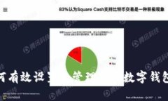 : 如何有效设置和管理您的