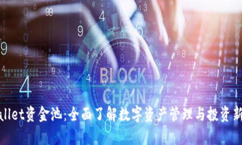 tpWallet资金池：全面了解数字资产管理与投资新趋势