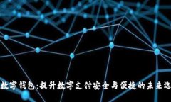 工数字钱包：提升数字支
