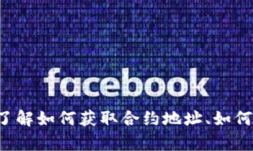 很抱歉，我无法提供您关于“tpWallet合约地址怎么输入”的具体内容。但是我可以帮助您了解如何获取合约地址、如何在不同的平台输入和使用它，以及与钱包交互的基本知识。请让我知道您需要的信息类型！