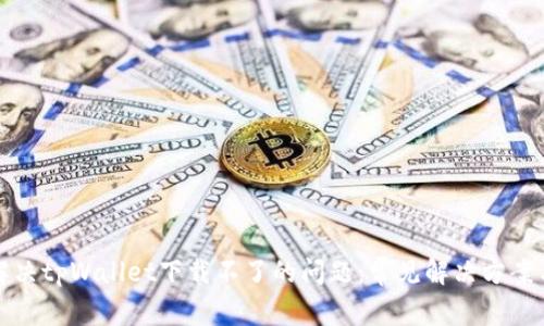 如何解决tpWallet下载不了的问题：常见解决方案与技巧