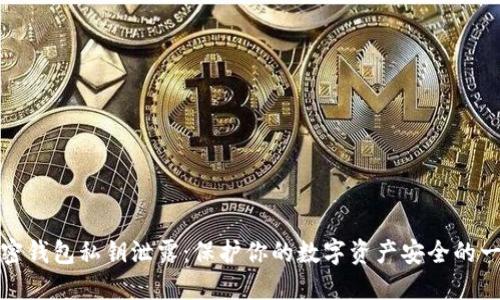 加密钱包私钥泄露：保护你的数字资产安全的一切