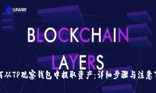 如何从TP观察钱包中提取资产：详细步骤与注意事项