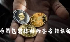 加密货币钱包转账时的签