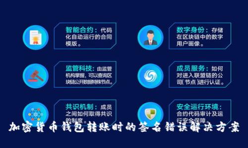 加密货币钱包转账时的签名错误解决方案