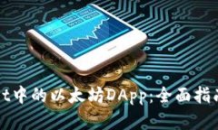 探索tpWallet中的以太坊DA