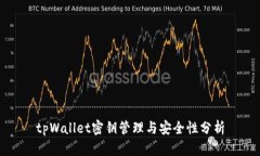 tpWallet密钥管理与安全性分