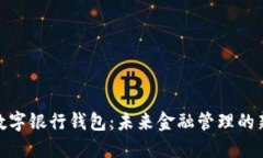 企业数字银行钱包：未来