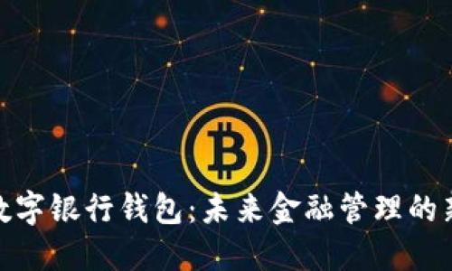 企业数字银行钱包：未来金融管理的新选择