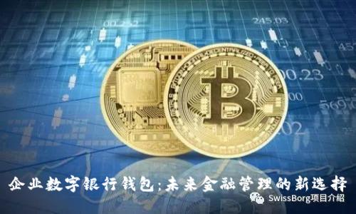 企业数字银行钱包：未来金融管理的新选择
